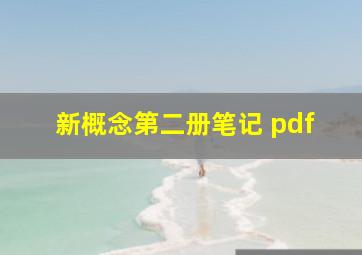 新概念第二册笔记 pdf